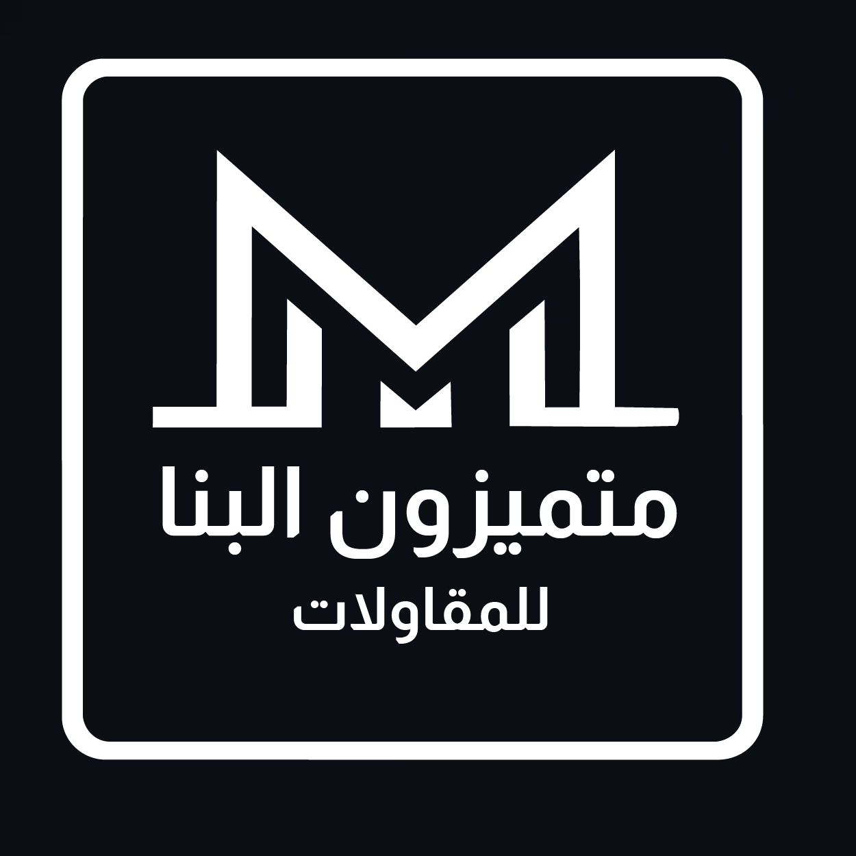 شعار شركة متميزون البنا